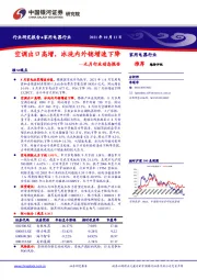 家用电器九月行业动态报告：空调出口高增，冰洗内外销增速下降