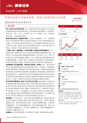能耗双控对风电行业影响点评:限电对风电行业影响有限,看好十四五风电行业发展