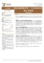 风电行业点评：海风超预期平价，十四五需求有望达45GW