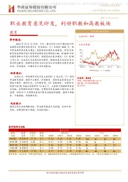 教育：职业教育意见印发，利好职教和高教板块