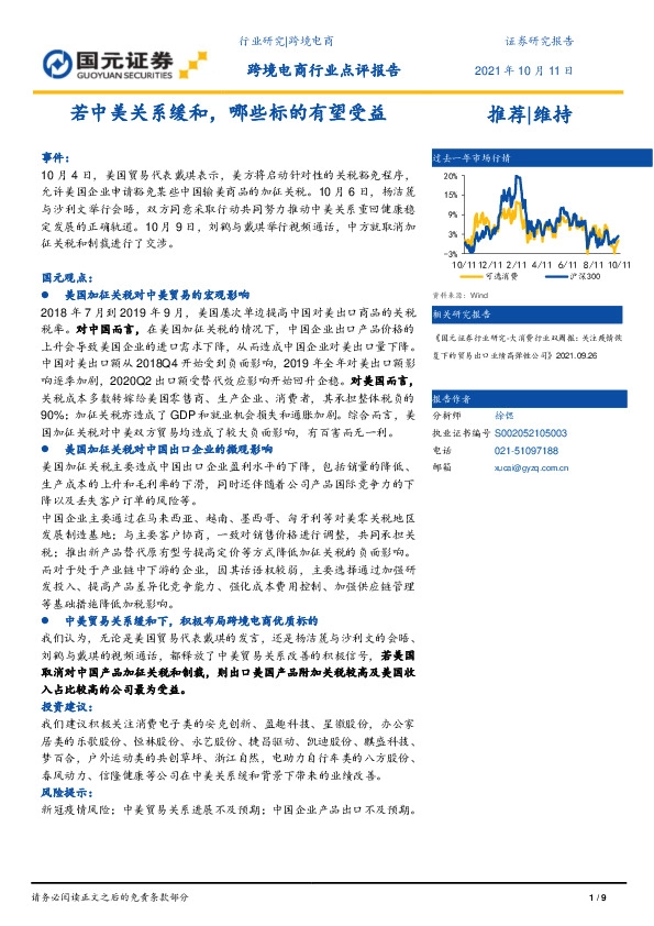 跨境电商行业点评报告：若中美关系缓和，哪些标的有望受益