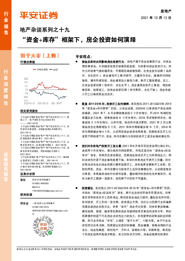 房地产行业深度报告：地产杂谈系列之十九：“资金+库存”框架下，房企投资如何演绎