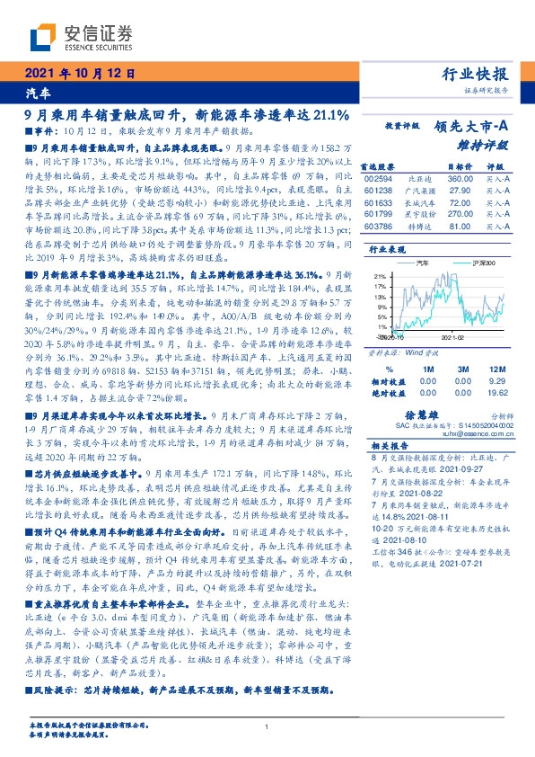 汽车：9月乘用车销量触底回升，新能源车渗透率达21.1%
