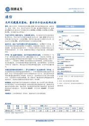 通信：光纤光缆集采落地，量价齐升佐证底部反转