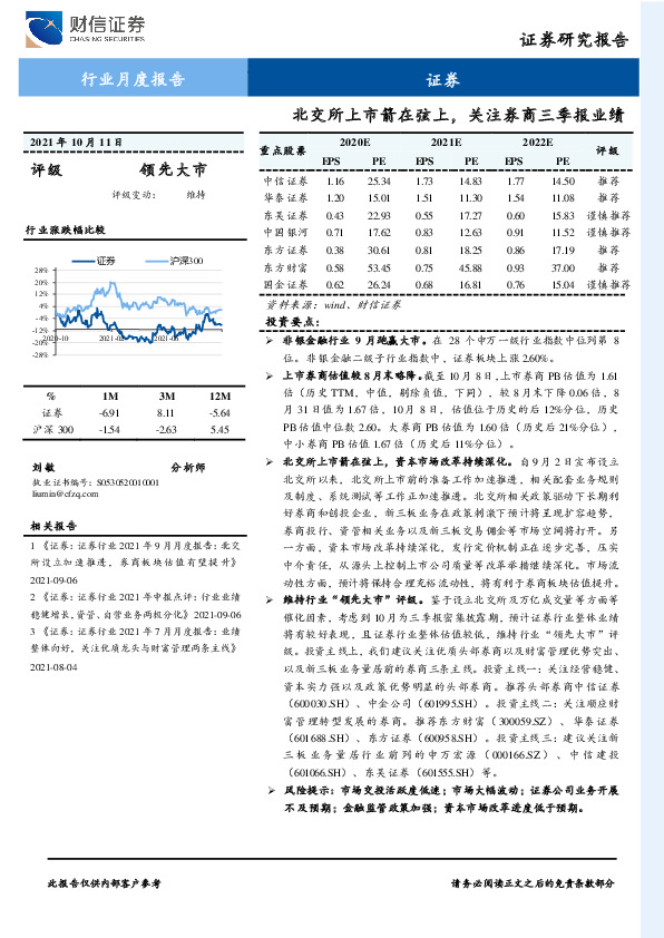 证券行业月度报告：北交所上市箭在弦上，关注券商三季报业绩