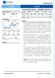 化学原料：双碳目标改变长期方向，供需错配引领价格上行