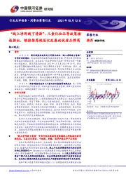 零售行业:“线上净网线下清源”、儿童化妆品等政策接连推出,维持推荐规范化发展的优质品牌商