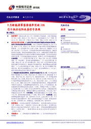 汽车行业：9月新能源零售渗透率突破20%，芯片供应边际改善信号显现