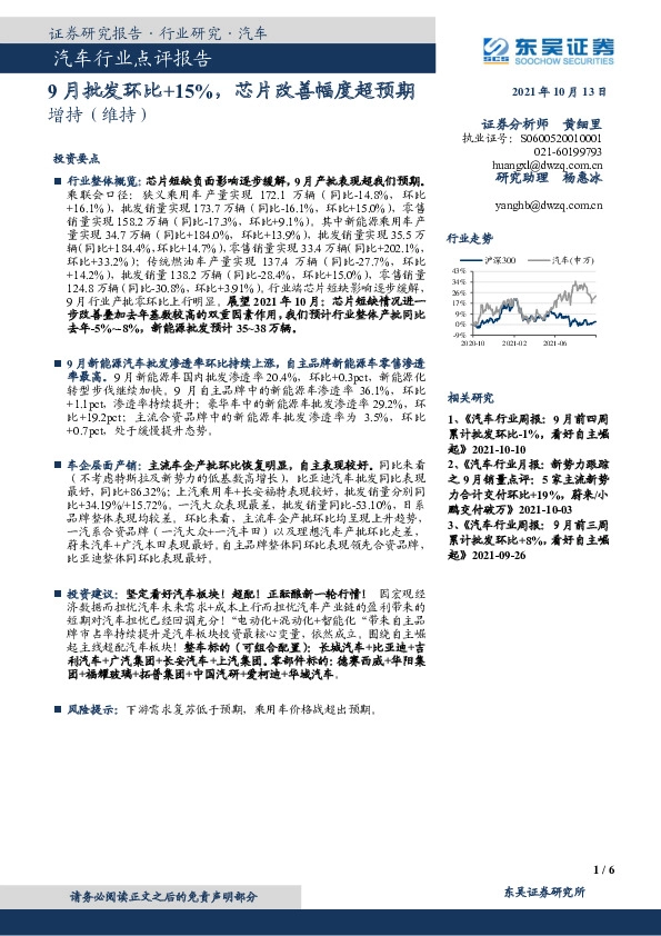 汽车行业点评报告：9月批发环比+15%，芯片改善幅度超预期