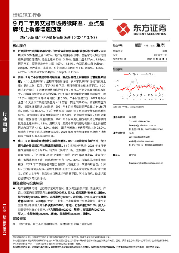 造纸轻工行业地产后周期产业链数据每周速递：9月二手房交易市场持续降温，重点品牌线上销售增速回落