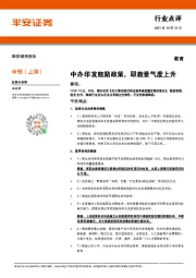 教育行业点评：中办印发鼓励政策，职教景气度上升