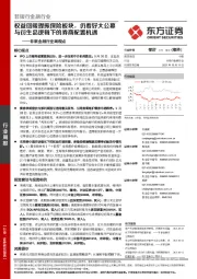 非银金融行业周观点：权益回暖提振保险板块，仍看好大公募与衍生品逻辑下的券商配置机遇