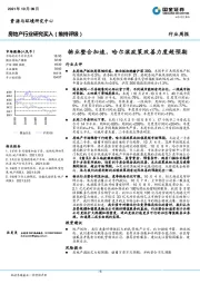 房地产行业周报：物业整合加速，哈尔滨政策改善力度超预期