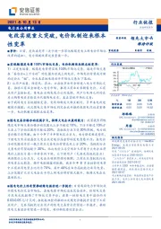 电力及公用事业：电改实现重大突破，电价机制迎来根本性变革