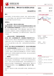 食品饮料行业点评：海天提价落地，调味品行业有望走出低谷
