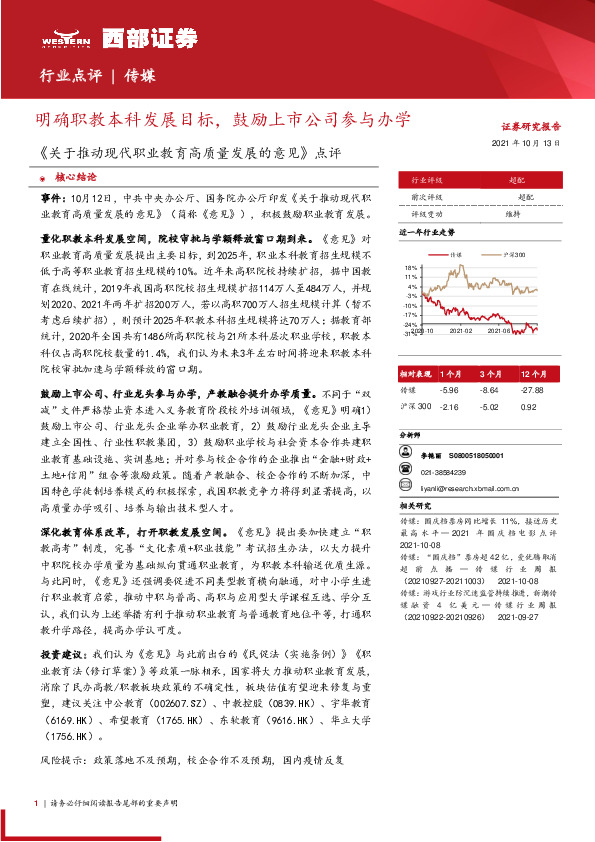 传媒-《关于推动现代职业教育高质量发展的意见》点评：明确职教本科发展目标，鼓励上市公司参与办学