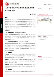 教育行业《关于推动现代职业教育高质量发展的意见》政策点评