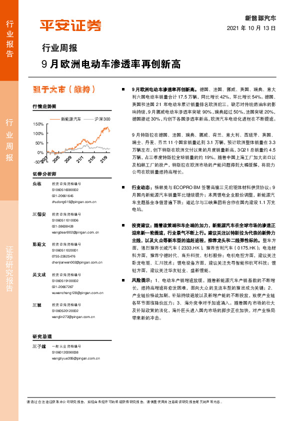 新能源汽车行业周报：9月欧洲电动车渗透率再创新高