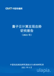 量子云计算发展态势研究报告（2021年）