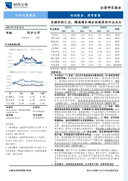 休闲服务、商贸零售行业月度报告：至暗时刻已过，精选增长确定性较高的行业龙头