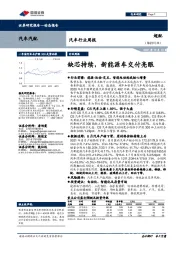 汽车行业周报:缺芯持续,新能源车交付亮眼