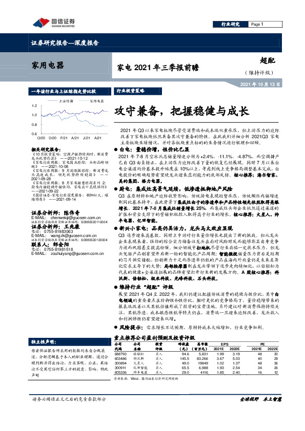 家电2021年三季报前瞻：攻守兼备，把握稳健与成长