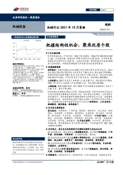 机械行业2021年10月策略：把握结构性机会，聚焦优质个股