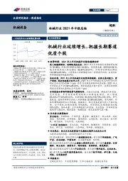 机械行业2021年中报总结：机械行业延续增长，把握长期赛道优质个股