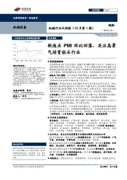 机械行业双周报（10月第1期）：制造业PMI环比回落，关注高景气培育钻石行业