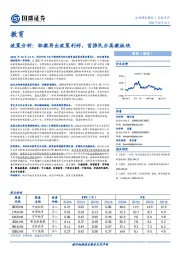 教育：政策分析：职教再出政策利好，首推民办高教板块