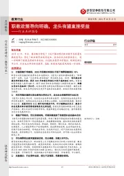 教育行业点评报告:职教政策导向明确,龙头有望直接受益