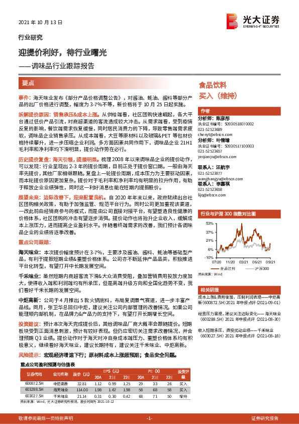 调味品行业跟踪报告：迎提价利好，待行业曙光