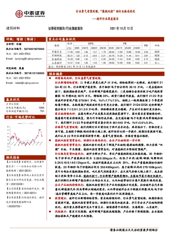 玻纤行业深度报告：行业景气有望延续，“能耗双控”助行业格局优化