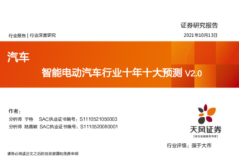 汽车行业深度研究：智能电动汽车行业十年十大预测V2.0