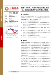 传媒行业动态：新版《市场准入负面清单》征求意见稿发布，国资企业融媒体业务有望从中受益