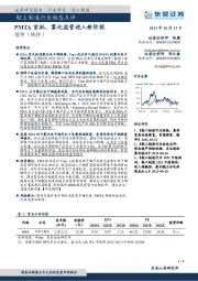 轻工制造行业动态点评：PMTA首批，雾化监管进入新阶段