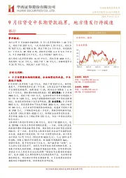 银行：9月信贷受中长期贷款拖累，地方债发行待提速