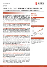 钢铁行业：《京津冀及周边地区2021-2022年采暖季钢铁行业错峰生产通知》点评-2022年1-3月，“2+26”城市粗钢减产占全国产量比例或将超过15%