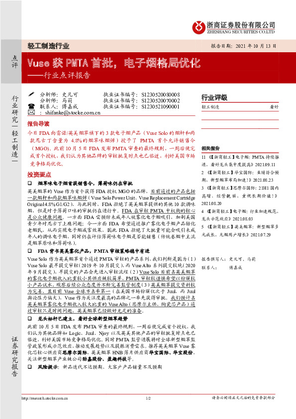 轻工制造行业点评报告：Vuse 获 PMTA首批,电子烟格局优化