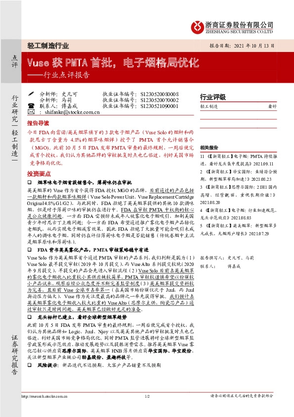 轻工制造行业点评报告：Vuse 获 PMTA首批,电子烟格局优化