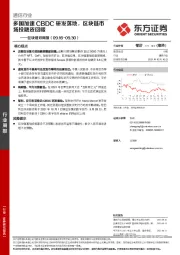 通信行业区块链双周报：多国加速CBDC研发落地，区块链市场投融资回暖