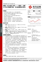 新能源汽车产业链行业周报（10月第2周）：蔚来、小鹏9月交付量破万辆，欧洲销量稳步增长