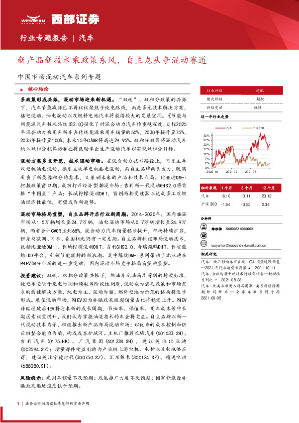 行业专题报告——汽车行业：中国市场混动汽车系列专题：新产品新技术乘政策东风，自主龙头争混动赛道