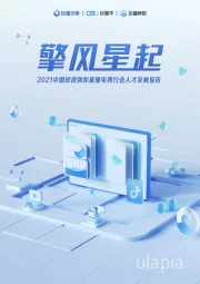 2021中国短视频和直播电商行业人才发展报告