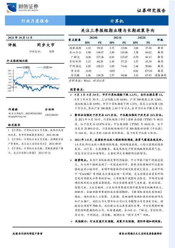 计算机：关注三季报短期业绩与长期政策导向