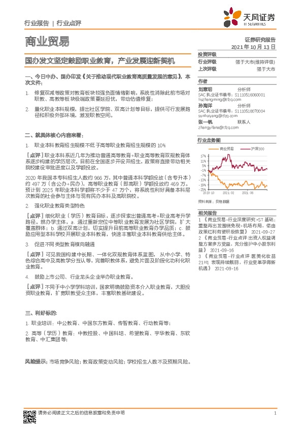 商业贸易行业点评：国办发文坚定鼓励职业教育，产业发展迎新契机