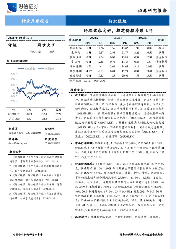 纺织服装行业月度报告：终端需求向好，棉花价格持续上行
