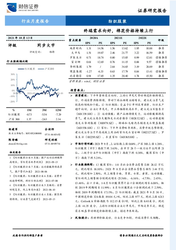 纺织服装行业月度报告：终端需求向好，棉花价格持续上行