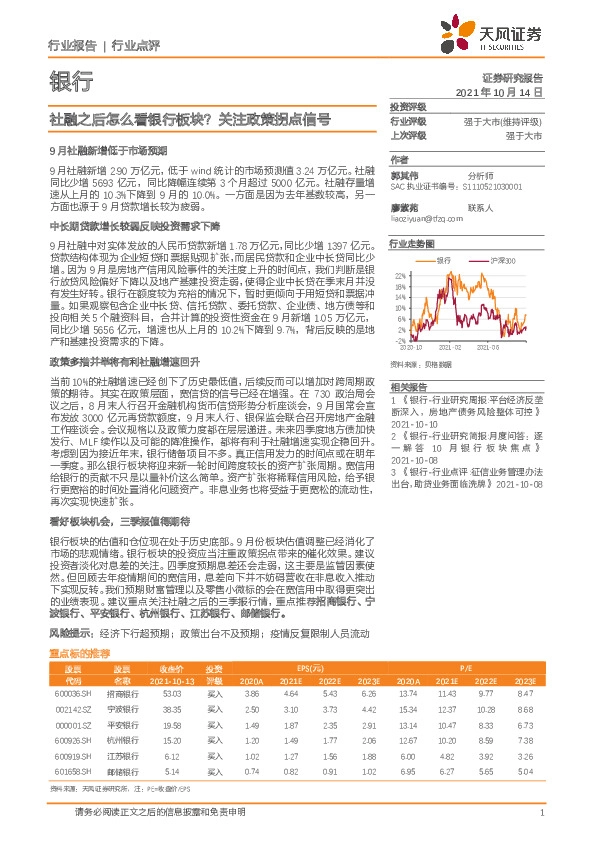 银行行业点评：社融之后怎么看银行板块？关注政策拐点信号