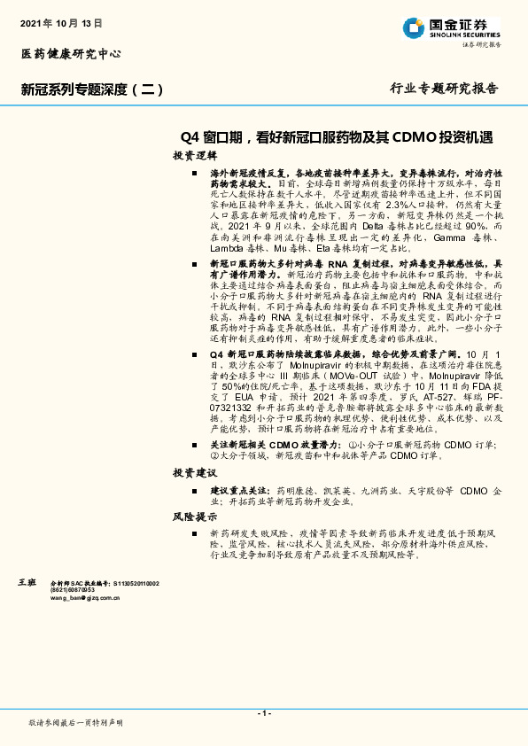 医药健康行业新冠系列专题深度（二）：Q4窗口期，看好新冠口服药物及其CDMO投资机遇